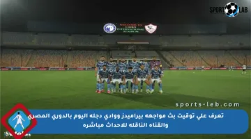 تعرف على توقيت بث مواجهة بيراميدز ووادي دجلة اليوم بالدوري المصري والقناة الناقلة للأحداث مباشرة